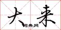 荆霄鹏大来行书怎么写