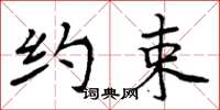 周炳元约束楷书怎么写
