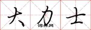 荆霄鹏大力士行书怎么写