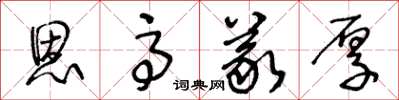 王冬龄恩高义厚草书怎么写