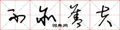 王冬龄不亦善夫草书怎么写