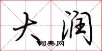 荆霄鹏大润行书怎么写