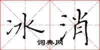 黄华生冰消楷书怎么写