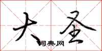 荆霄鹏大圣行书怎么写