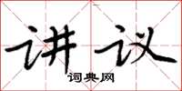 周炳元讲议楷书怎么写