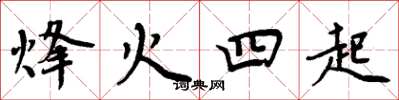 周炳元烽火四起楷书怎么写