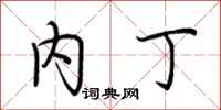 荆霄鹏内丁行书怎么写