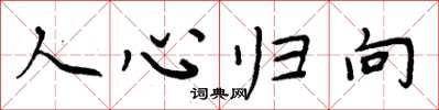 周炳元人心归向楷书怎么写
