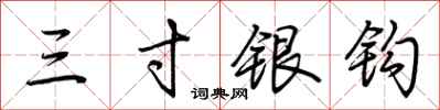 荆霄鹏三寸银钩行书怎么写