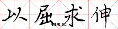 周炳元以屈求伸楷书怎么写