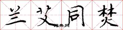 周炳元兰艾同焚楷书怎么写