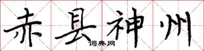 周炳元赤县神州楷书怎么写