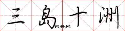 荆霄鹏三岛十洲行书怎么写