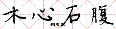 周炳元木心石腹楷书怎么写