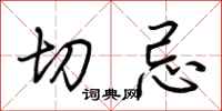荆霄鹏切忌行书怎么写
