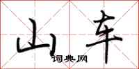 荆霄鹏山车行书怎么写