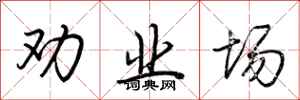 荆霄鹏劝业场行书怎么写