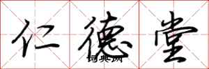 荆霄鹏仁德堂行书怎么写