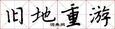 周炳元旧地重游楷书怎么写