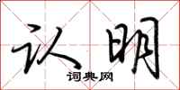 荆霄鹏认明行书怎么写