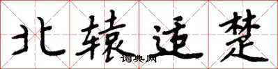周炳元北辕适楚楷书怎么写