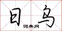 荆霄鹏日乌行书怎么写