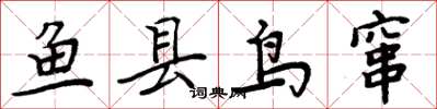 周炳元鱼县鸟窜楷书怎么写