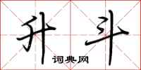荆霄鹏升斗行书怎么写