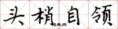 周炳元头梢自领楷书怎么写