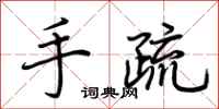 荆霄鹏手疏行书怎么写
