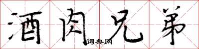 周炳元酒肉兄弟楷书怎么写