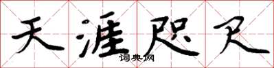 周炳元天涯咫尺楷书怎么写
