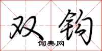 荆霄鹏双钩行书怎么写