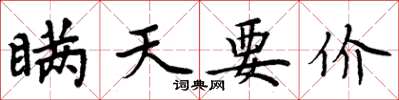 周炳元瞒天要价楷书怎么写