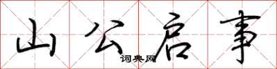 荆霄鹏山公启事行书怎么写