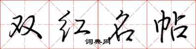 荆霄鹏双红名帖行书怎么写