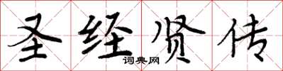 周炳元圣经贤传楷书怎么写