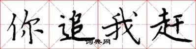 周炳元你追我赶楷书怎么写