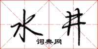 荆霄鹏水井行书怎么写