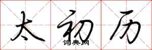 荆霄鹏太初历行书怎么写