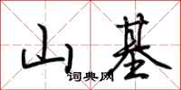 荆霄鹏山基行书怎么写