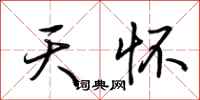 荆霄鹏天怀行书怎么写