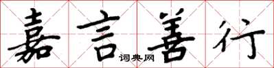 周炳元嘉言善行楷书怎么写