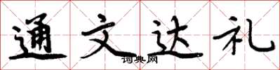 周炳元通文达礼楷书怎么写