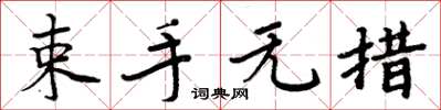 周炳元束手无措楷书怎么写