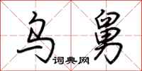 荆霄鹏乌舅行书怎么写
