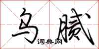 荆霄鹏乌腻行书怎么写