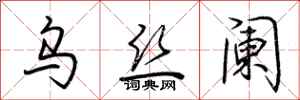 荆霄鹏乌丝阑行书怎么写