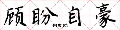 周炳元顾盼自豪楷书怎么写
