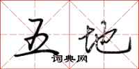 荆霄鹏五地行书怎么写